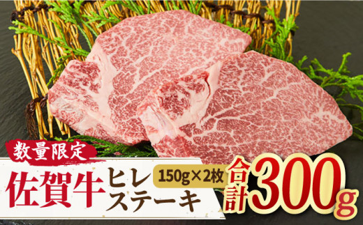 
限定10セット！【牛肉の女王様】A4 A5 佐賀牛 ヒレステーキ （150g×2枚） 合計300g 【ミートフーズ華松】 [FAY006]
