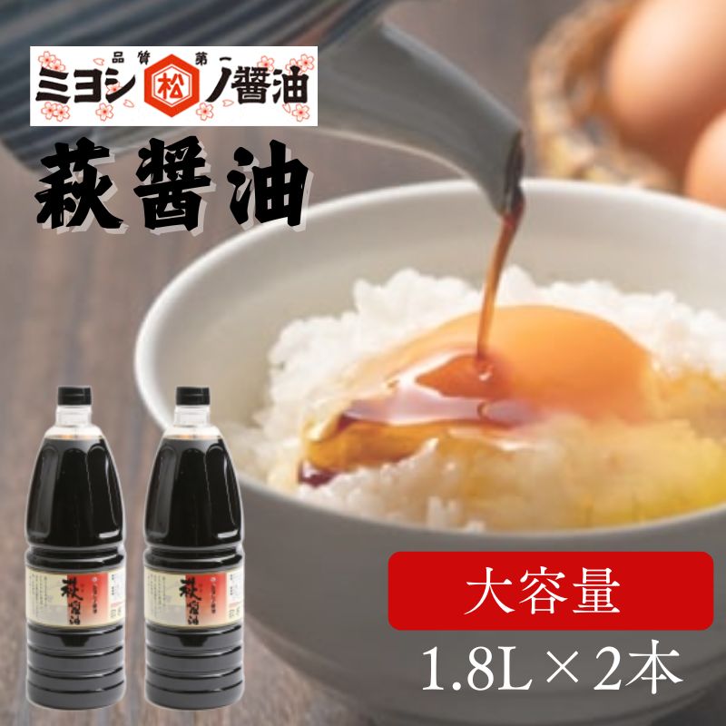 【ふるさと納税】醤油 萩醤油 1.8L×2本 セット 調味料 しょうゆ 国産 日本産 食品 グルメ 料理 調理 食卓 山口県 萩市 美味しい おいしい プレゼント ギフト プチギフト 贈り物 お中元 人気 おすすめ 贈答用 お祝い 出産祝い 内祝い お見舞い 誕生日プレゼント