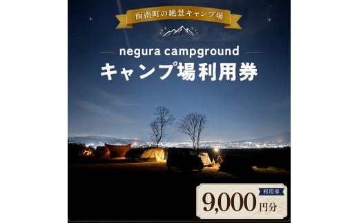 negura campground キャンプ場利用券＜9,000円分＞ | オートキャンプ フリーサイト チケット 体験 アウトドア 絶景 静岡 ファミリー ソロ 富士山