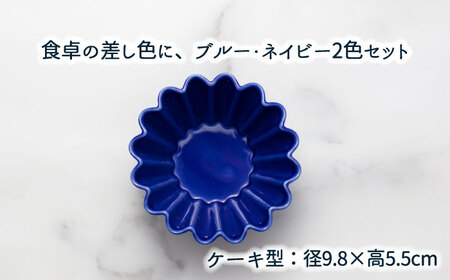 【美濃焼】ケーキ型・マドレーヌ型 2色4点セット（ブルー・ネイビー）【ヤマ忠木股製陶】食器 プレート ボウル 小皿 小鉢 小物入れ 副菜皿 デザート皿 醤油差し タレ入れ 漬物皿 セット カラフル 青