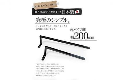 monoKOZZ ハーフタオルハンガー細角タイプ 右ネジ 200mm【マットブラック】タオル掛け 20cm シンプル 便利 アイアンバー