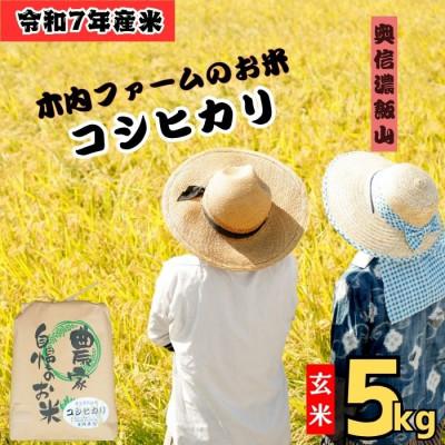 ふるさと納税 飯山市 【令和7年産 】奥信濃飯山 〜木内ファームのお米〜 コシヒカリ 玄米 5kg