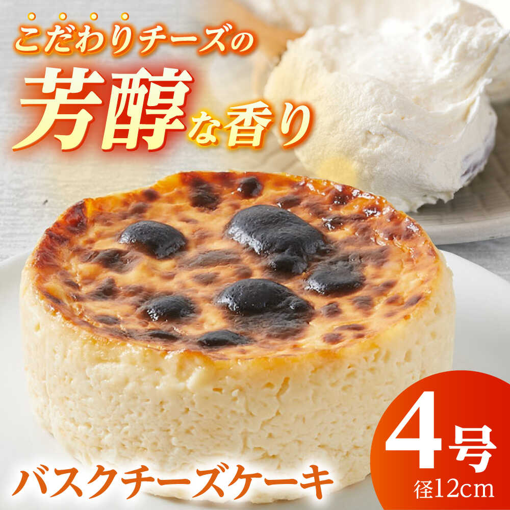 【ふるさと納税】【濃厚】バスクチーズケーキ（ 直径12cm ）【かいせい製菓】開成町 神奈川 濃厚 スイーツ デザート チーズ プレーン クリーム お祝い 冷凍 ギフト 贈り物 [BDAJ002]