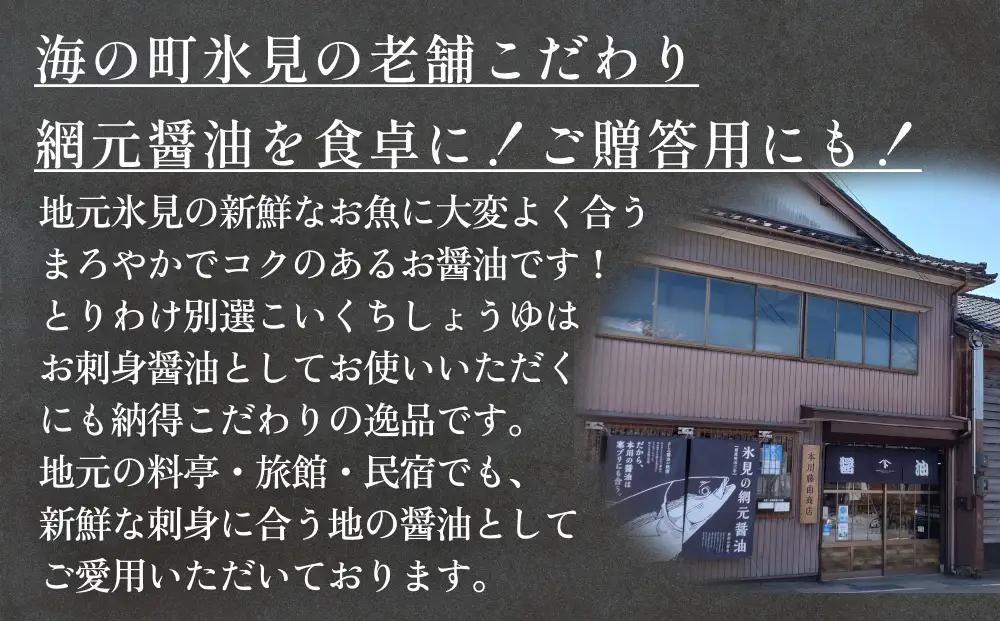 本川藤由商店 特選 プレミアム3本セット 本川藤由商店 特選　プレミアム3本セット（別選こいくちしょうゆ、別選うすくちしょうゆ、海鮮熟成さしみしょうゆ）  富山県 氷見市 醤油 調味料 詰め合わせ