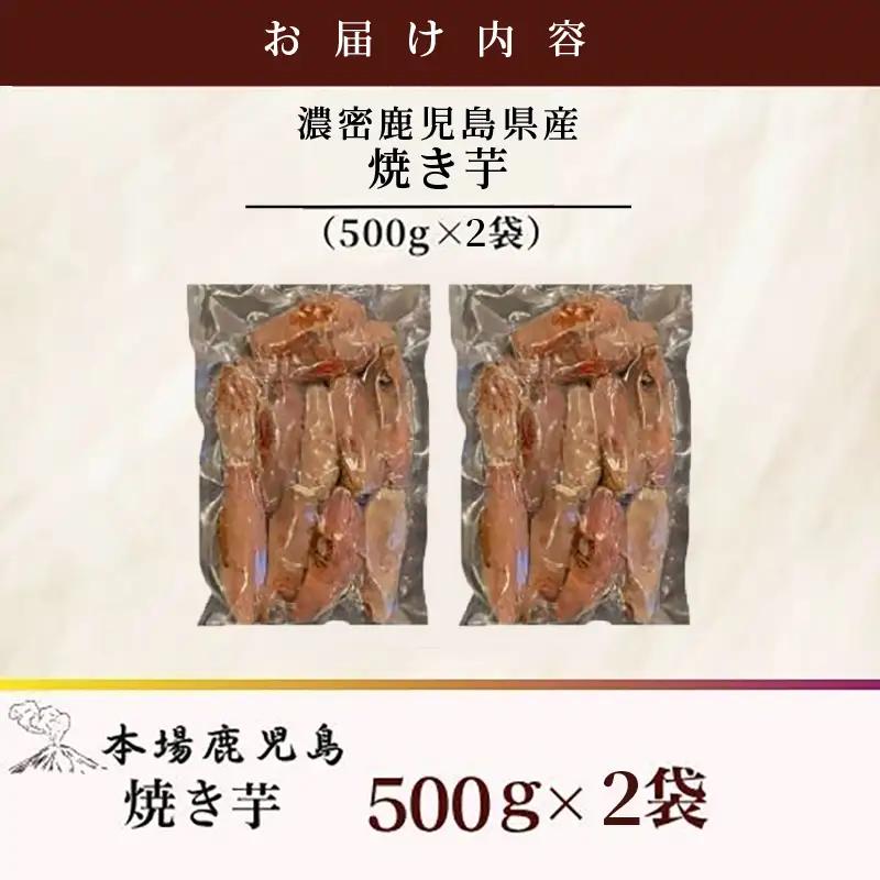 2683 【訳あり】 濃密 鹿児島県産 焼き芋 1kg KN097-003-02 野菜 菓子 さつまいも 冷凍