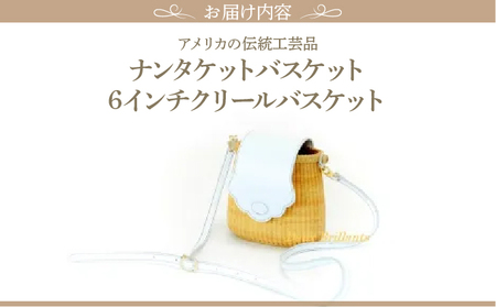 ナンタケットバスケット　6インチ クリールバスケット