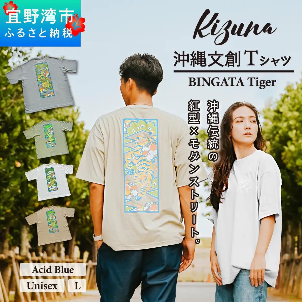 【アシッドブルー L】 Kizuna 沖縄文創 Tシャツ タイガー BINGATA Tiger ユニセックス メンズ レディース | 《日本製》紅型 沖縄 伝統工芸 虎 ネオンカラー I 沖縄県 宜野湾市 送料無料