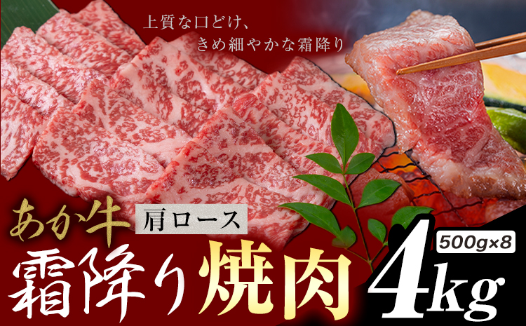 あか牛 霜降り 肩ロース 焼肉 4kg《1月上旬-3月末頃出荷》熊本県 氷川町 牛 牛肉 和牛 ブランド牛