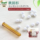 【ふるさと納税】秋田杉 エッセンシャルオイル 秋ブレンド1ml トライアルセット クロネコゆうパケット