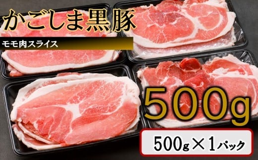 
            かごしま黒豚モモ肉スライス 500g ZS-6128
          