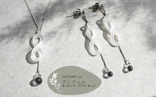 iriser（イリゼ）アンフィニ ネックレス・ピアス セット