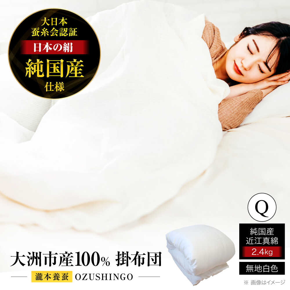 【ふるさと納税】 布団【大洲市産国産繭100％使用】純国産近江真綿（国産シルク）布団 正絹側生地OZUSHINGO 無地白色 クイーンサイズ 掛け布団 かけふとん クイーン 大洲市/国産シルク近江真綿布団専門店[AGBE010]布団 ふとん シルク 寝具 真綿 おすすめ 人気
