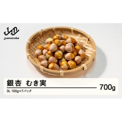 ふるさと納税 山辺町 山形県山辺町産　むき実銀杏 (ぎんなん)【3L】 約700g(100g×7パック)