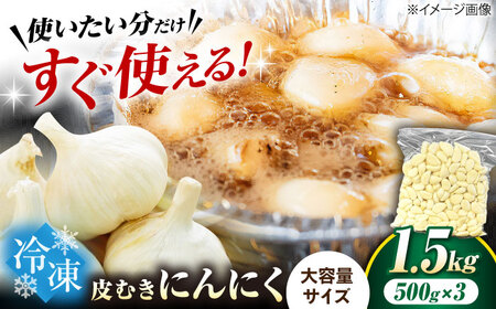 にんにく 冷凍皮むきにんにく 1.5kg [AQBT010]