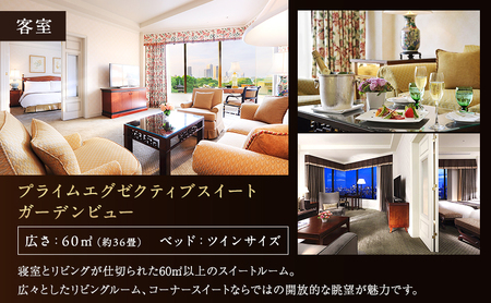 宿泊券 ホテル 椿山荘 東京 プライムエグゼクティブスイート ガーデンビュー 60m2 ペア宿泊券 ペア 旅行券