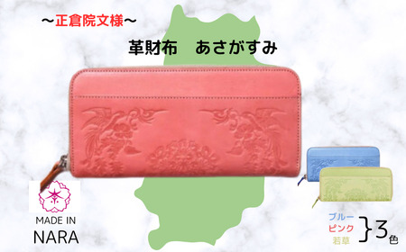 正倉院文様革財布 あさがすみ あさがすみ 選べる3色 長財布 財布 正倉院 革財布 財布 正倉院 長財布 財布 革財布 長財布 財布 正倉院 革財布 正倉院 革製品 長財布 財布 正倉院 長財布 革財布 HARUHINO 奈良県 奈良市 なら 66-001