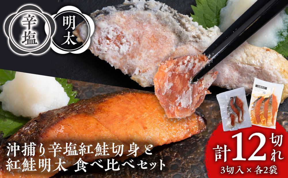
                  沖捕り辛塩紅鮭切身(3切×2パック)と紅鮭明太(3切×2パック)食べ比べセット 計12切 北海道 鮭 魚 さけ 海鮮 サケ 切り身 甘塩 おかず お弁当 冷凍 ギフト
                