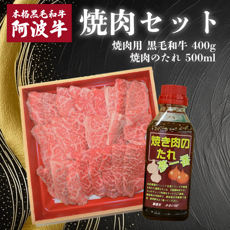 
阿波牛 焼肉 セット 牛肉 400g タレ付き 国産 黒毛和牛 アウトドア キャンプ バーベキュー BBQ 徳島県
