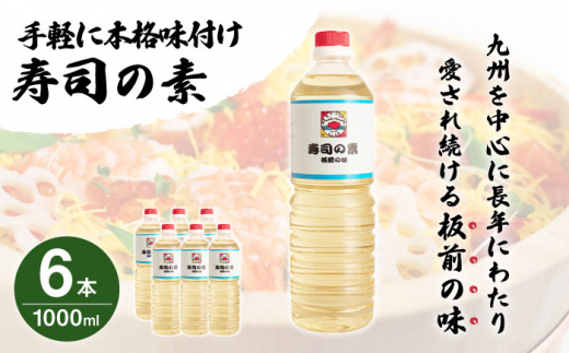 【手間いらずで料理上手！】「寿司の素」1,000ml×6本 (割烹秘伝レシピつき)【よし美や】 [QAC009]