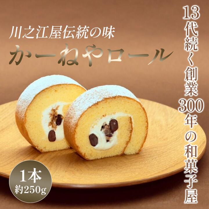 【ふるさと納税】かーねやロール