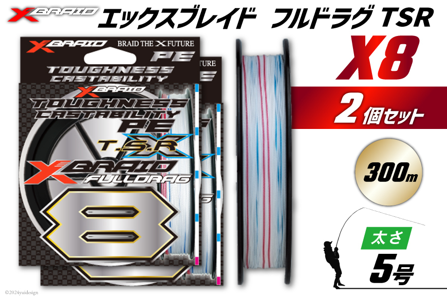 
            よつあみ PEライン XBRAID FULLDRAG TSR X8 5号 300m 2個 エックスブレイド フルドラグ [YGK 徳島県 北島町 29ac0278] ygk peライン PE pe 釣り糸 釣り 釣具
          