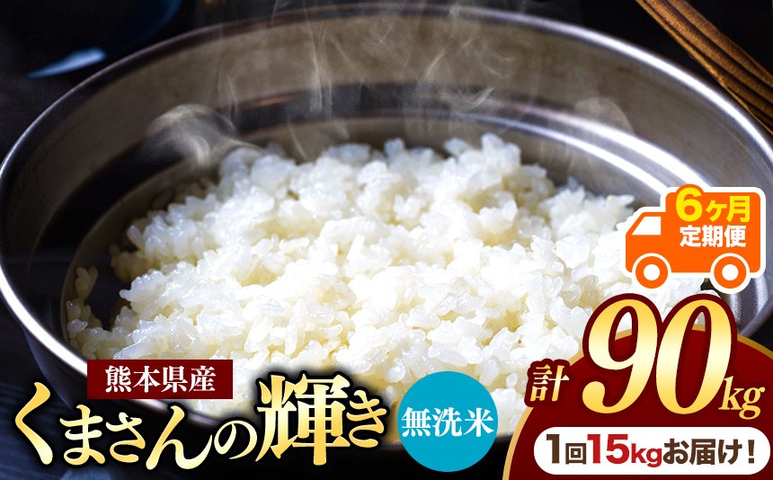 
                  【定期便6回】熊本県産 無洗米 くまさんの輝き 15kg | お米 米 こめ おこめ 精米 白米 15キロ 90キロ フードロス 国産 国産米 くまもと 熊本 熊本県 玉名市 玉名
                