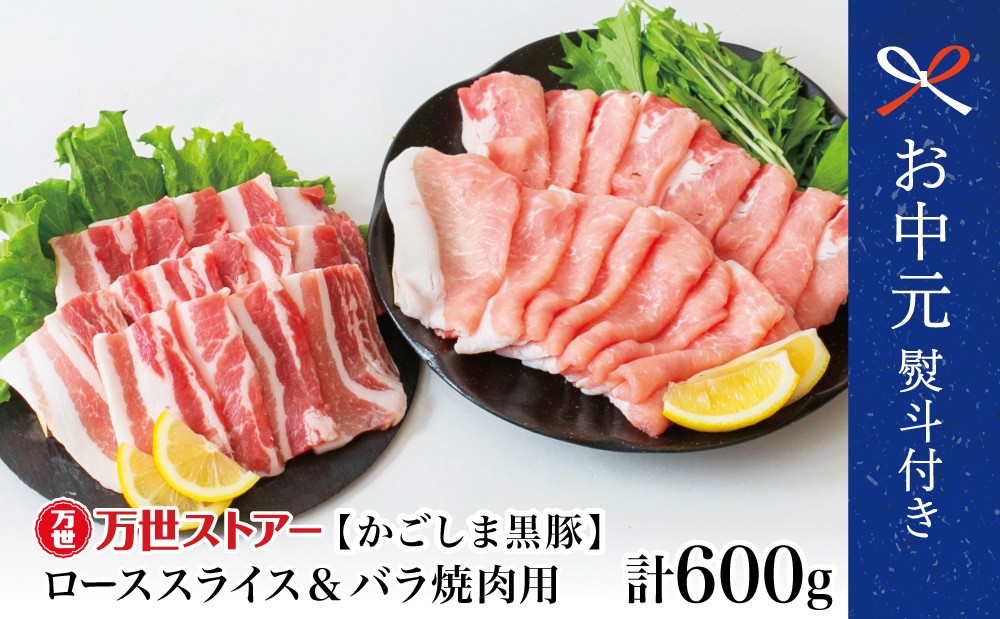 
                  【お中元ギフト】ブランド黒豚 かごしま黒豚 2種 計600g  ローススライス＆バラ焼肉用 お肉 国産 豚肉 鹿児島県産 冷凍 南さつま市 贈り物 ギフト 贈答用
                