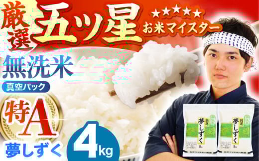 【12月発送】 夢しずく 無洗米 4kg ( 2kg×2袋 ) 【五つ星お米マイスター厳選】真空 真空パック [HBL014]