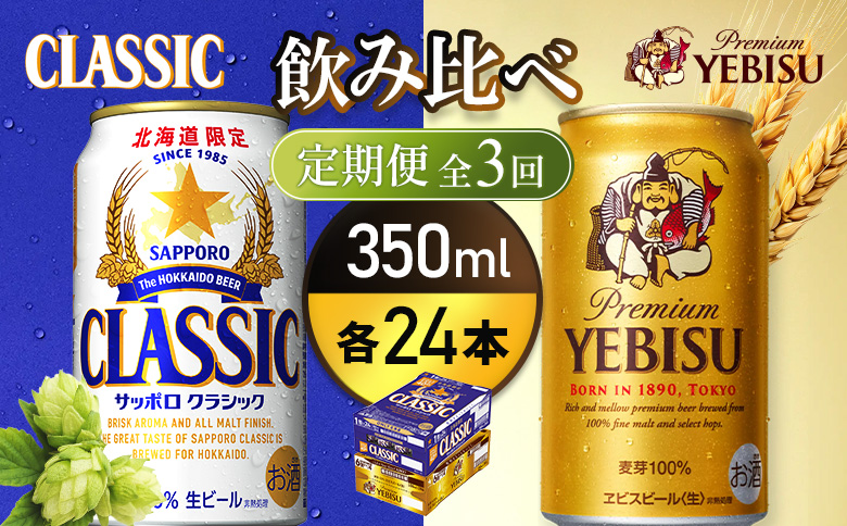 【定期便全3回】【ビール飲み比べ2種各350ml×24本】サッポロクラシックとヱビスビール【93001000180321】 各350ml×24本（定期便3回）