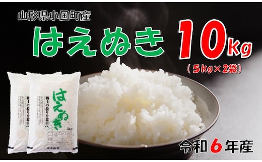 
										
										（令和６年産）山形県小国町産 はえぬき10kg（5kg×2袋）
									