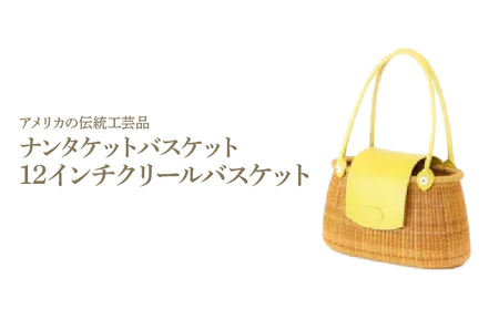 ナンタケットバスケット 12インチ クリールバスケット [ハンドルカラー 黄色]