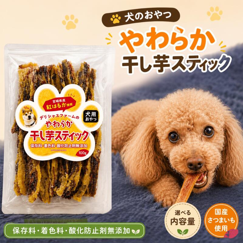 【ふるさと納税】 【犬のおやつ】やわらか干し芋スティック【選べる容量】100g