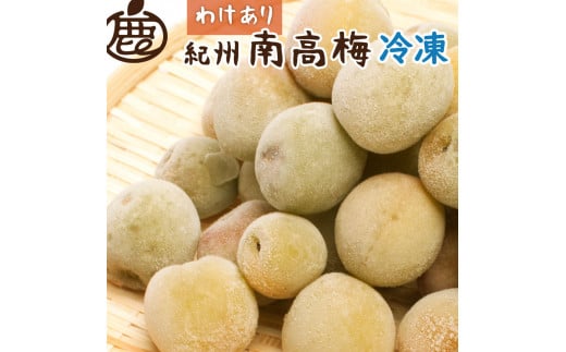 
            家庭用 冷凍梅約2kg 紀州 南高梅 青梅 黄梅 完熟梅 訳あり
          