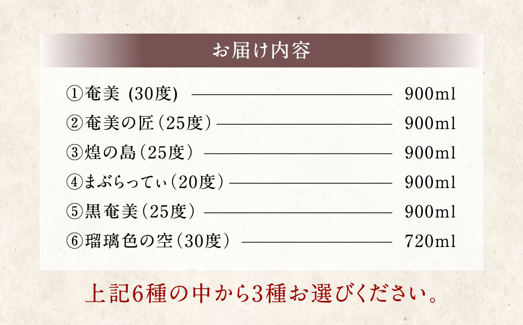 奄美酒類  〈6種から3種選べる〉 本格 黒糖焼酎 3本セット 焼酎 お酒