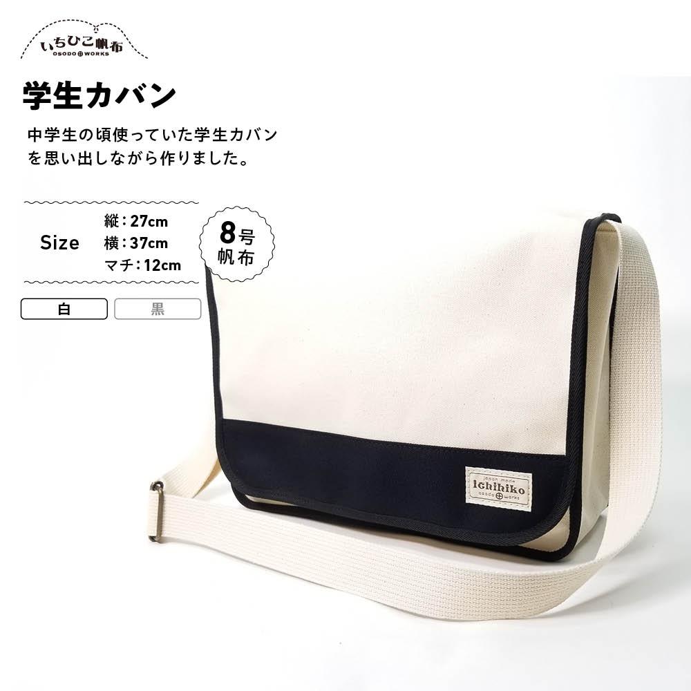 【ふるさと納税】【いちひこ帆布】学生カバン　白【かばん ファッション 人気 おすすめ 】 | かばん 鞄 バッグ ふるさと納税 栃木県 栃木市 特産品 おすすめ