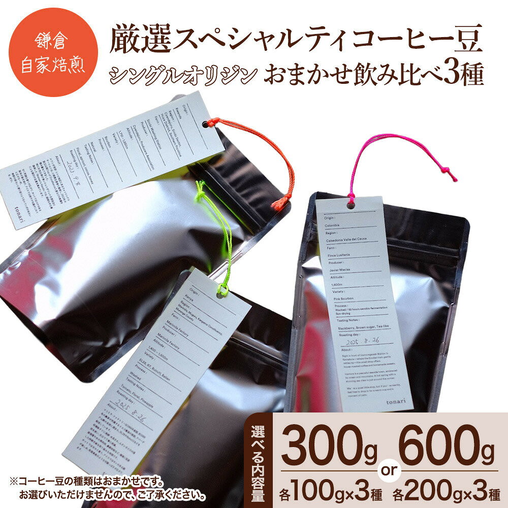 【ふるさと納税】【選択可：種類（豆またはドリップバッグセット ）・容量】鎌倉 自家焙煎 厳選スペシャルティコーヒー　コーヒー豆 シングルオリジン おまかせ飲み比べ2～3種（200g～1kg）またはドリップバッグセット シングルオリジン おまかせ飲み比べ2～3種