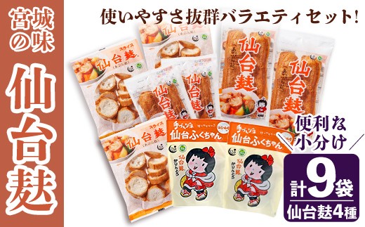 
                  仙台麸バラエティセット ＜仙台麸3種・仙台麸かりんとう味噌味＞ 仙台麸 仙台麩 麸 油麩 あぶら麩 油麩丼 B級グルメ 煮物 味噌汁 汁物 炒め物 植物油 かりんとう【株式会社山形屋商店】tm230
                