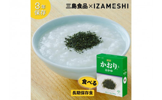 
            【3年保存】 長期保存食 イザメシ 三島のかおり(R)とおかゆ 20個/1ケース 非常食 保存食 備蓄食 防災 防災用品 パウチ 備蓄 災害対応食 食品 災害食 防災用
          