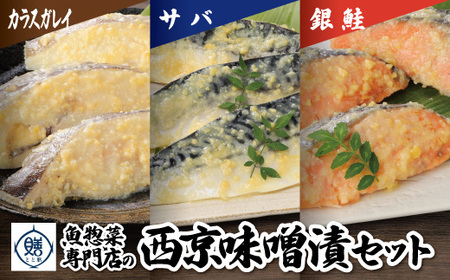魚惣菜専門店「とと膳」の西京味噌漬け3点セット　【11100-0628】