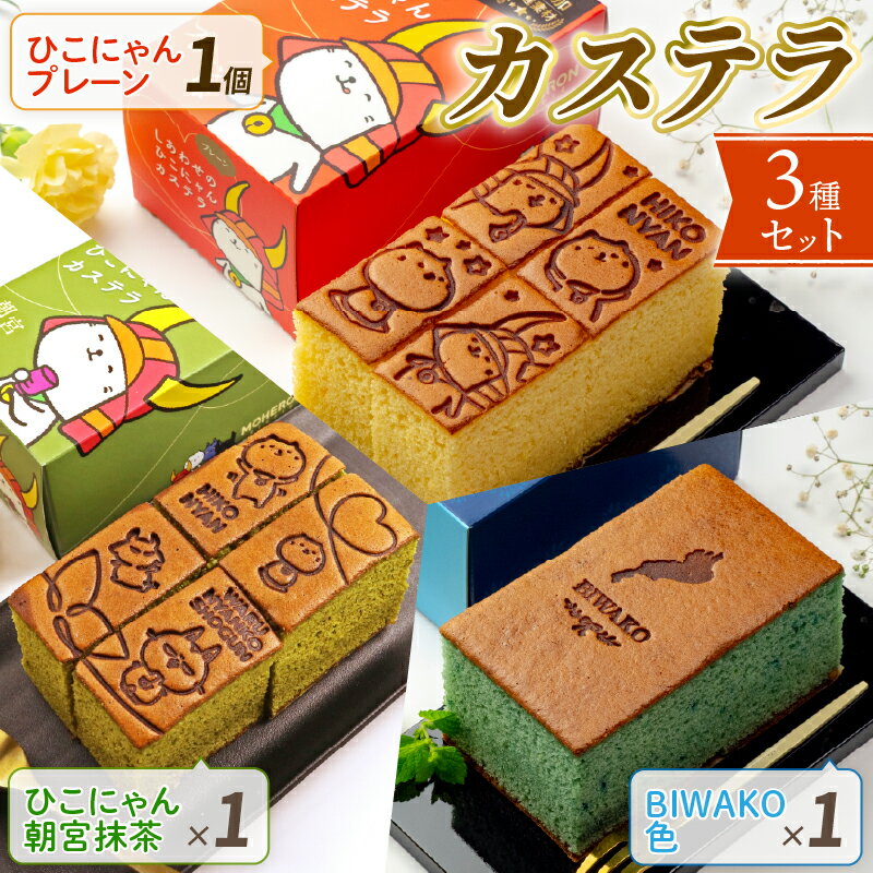【ふるさと納税】 カステラ セット ひこにゃん わるにゃんこ将軍 プレーン 朝宮抹茶 BIWAKO 3種セット 3種 わるにゃんこ 抹茶 朝宮茶 琵琶湖 スイーツ デザート 菓子 おやつ 個包装 ご当地 ご当地キャラ こだわり 冷凍 お土産 ざらめ ギフト プレゼント 贈答 彦根 滋賀