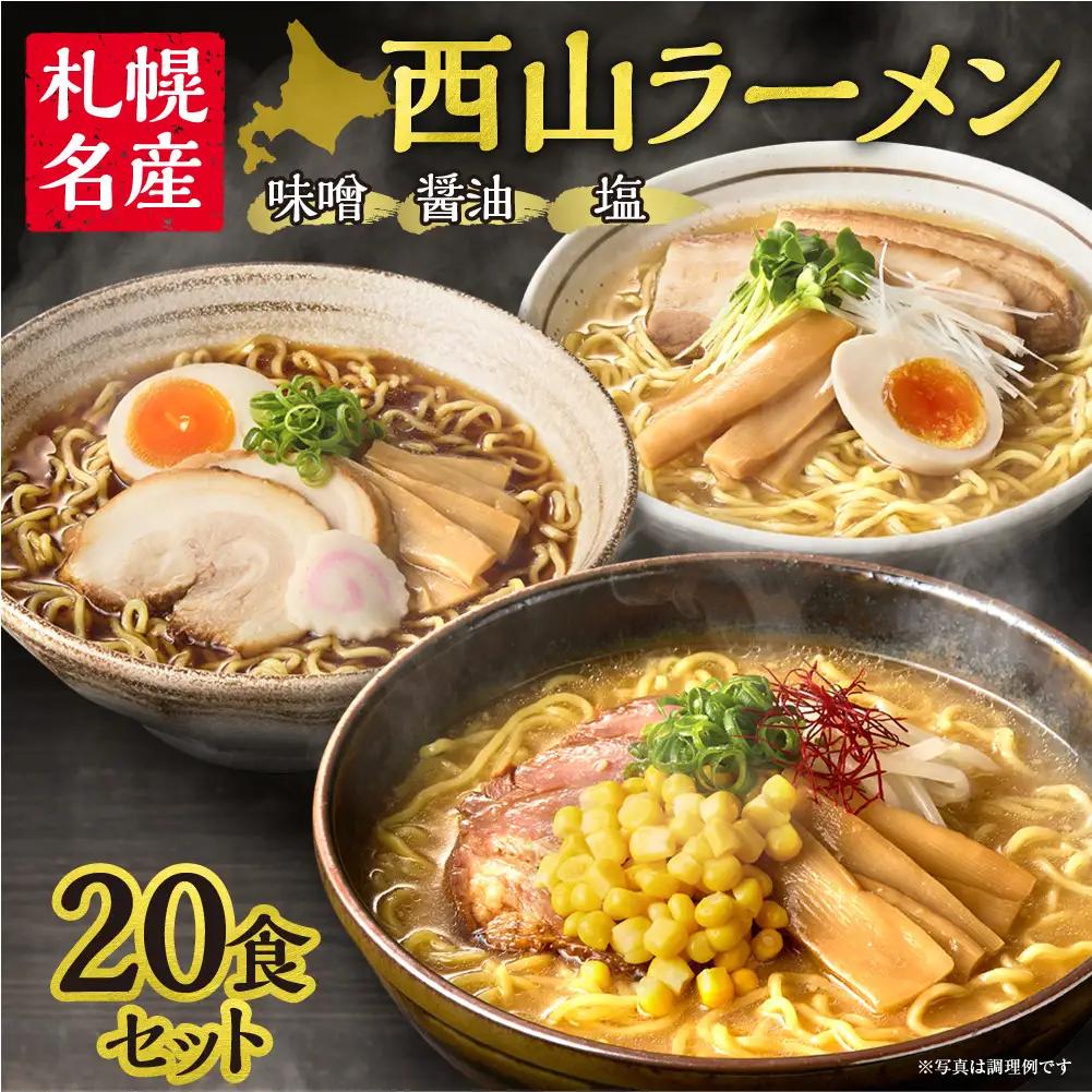 《 札幌名産 》 西山ラーメン 20食セット 札幌ラーメン 定番 人気 ラーメン