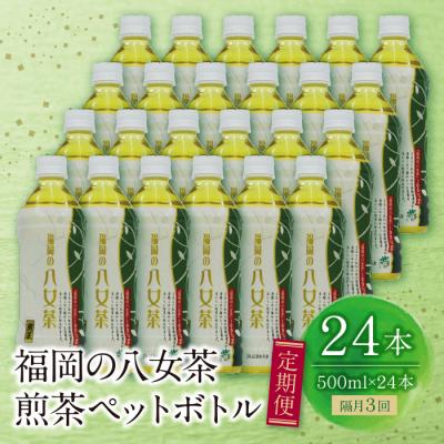 ふるさと納税 福智町 寄附額改定↓↓ 福岡の八女茶 煎茶ペットボトル(24本)定期便(隔月・3回)