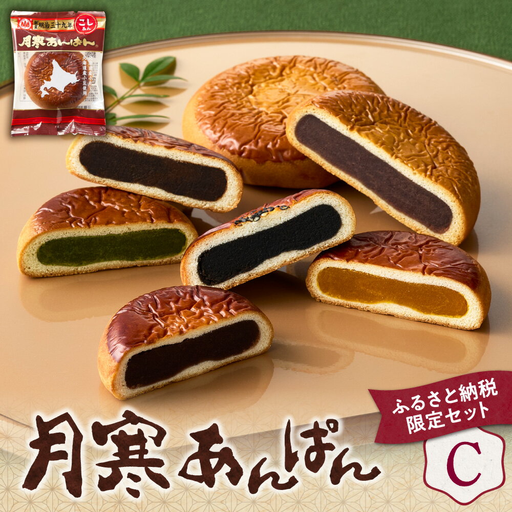 【ふるさと納税】 札幌 ふるさと納税限定 月寒あんぱん 詰め合わせ 6種×2個 計12個 (C) セット 食べ比べ こしあん 南瓜あん 黒糖あん 黒胡麻あん 抹茶あん 復刻版 あんぱん パン 菓子パン スイーツ 菓子 おやつ 北海道 札幌市