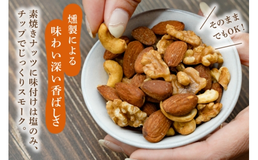 ミックスナッツ スモーク ナッツ 60g 5袋 計300g [ ゴトウくんせい 北海道 剣淵町 14656436 ] 燻製ナッツ  燻製 スモークドナッツ  くんせい おつまみ つまみ 常温 