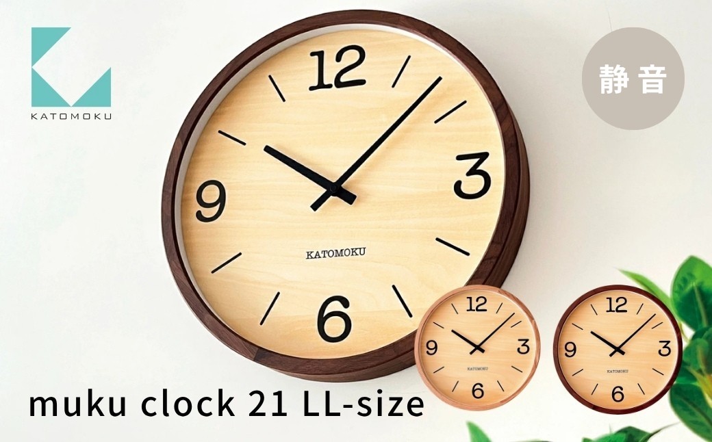 
                  KATOMOKU muku clock 21 LL-size《選べるカラー》 オーク ウォールナット km-137 掛け時計 連続秒針 木製 電波時計 掛け時計 インテリア 寝具 収納 置き時計 掛け時計 雑貨 おしゃれ シンプル 木製 カトモク 加藤木工 G0457
                