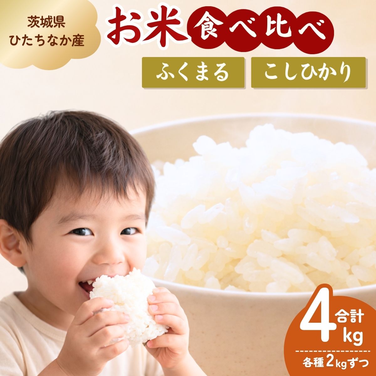 【ふるさと納税】ふくまる2kgとコシヒカリ2kg 精米 計4kg | こしひかり コシヒカリ ふくまる フクマル お米 米 こめ コメ 白米 精米 おいしい 美味しい こだわり おにぎり 茨城県 ひたちなか市