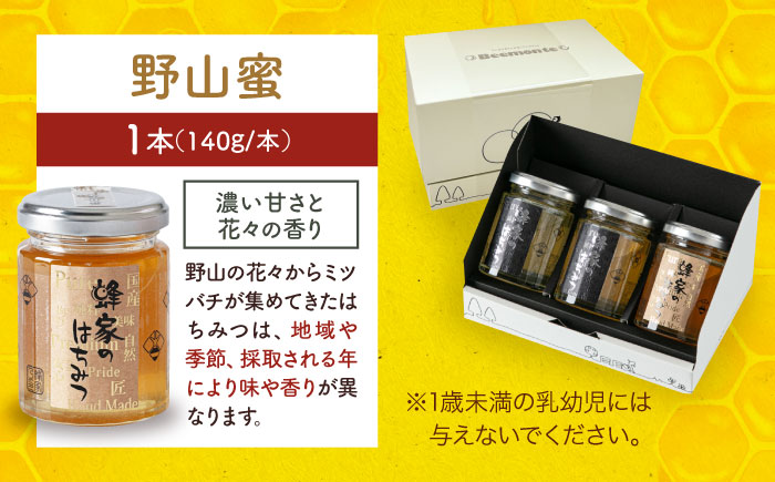 国産はちみつ3種セット（あかしあ・とち・野山） 純粋 はちみつ 国産 蜂蜜 アカシア 百花 ハチミツ 三次市/Beemonte [APCB003]