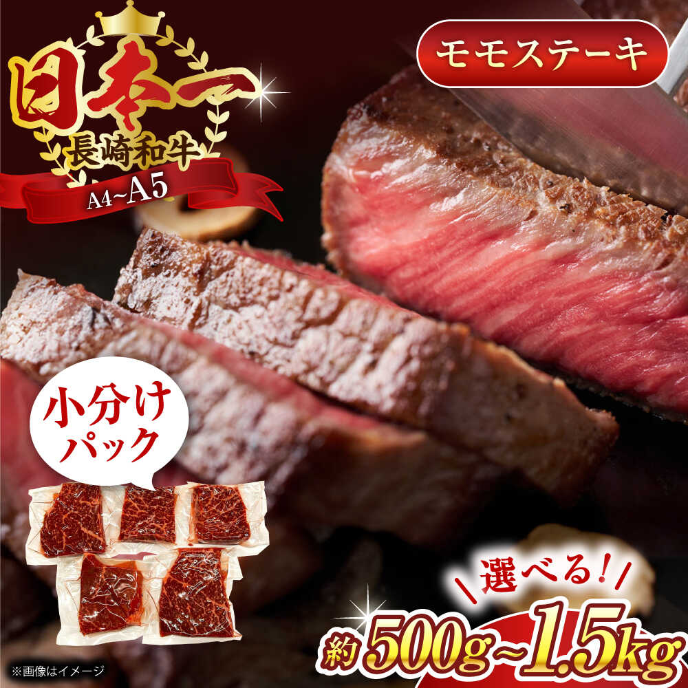 【ふるさと納税】【A4～A5】長崎和牛モモステーキ　500g or 1kg or 1.5kg【株式会社 MEAT PLUS】[QBS025]