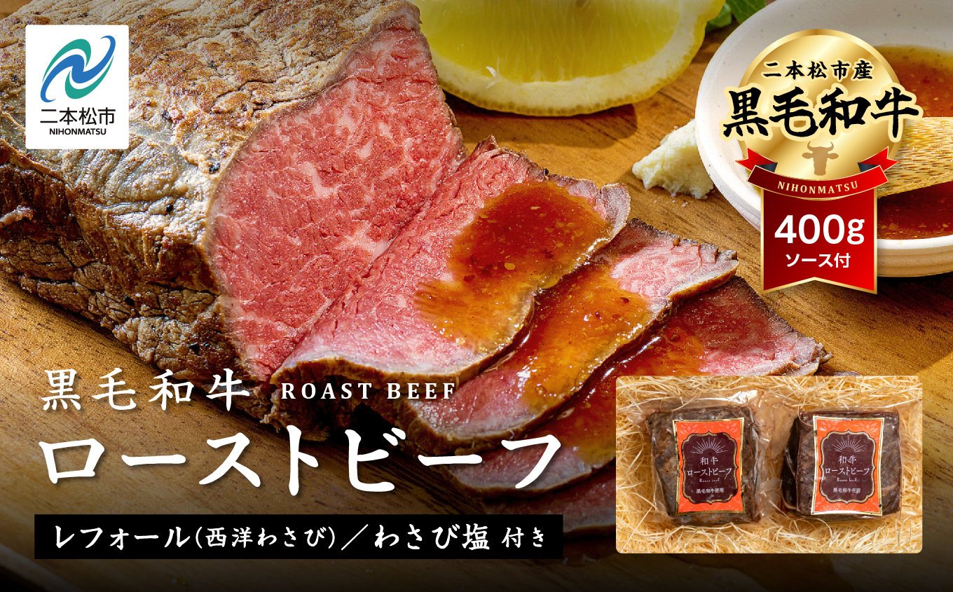 福島県二本松市産 黒毛和牛 ローストビーフ 計400g ソース付 福島県二本松市産 黒毛 和牛 肉 牛肉 国産牛 赤身 グリル 低温調理 エム牧場 人気 おすすめ ギフト 故郷 ふるさと 納税 福島 ふくしま 二本松市 送料無料【株式会社コーシン】