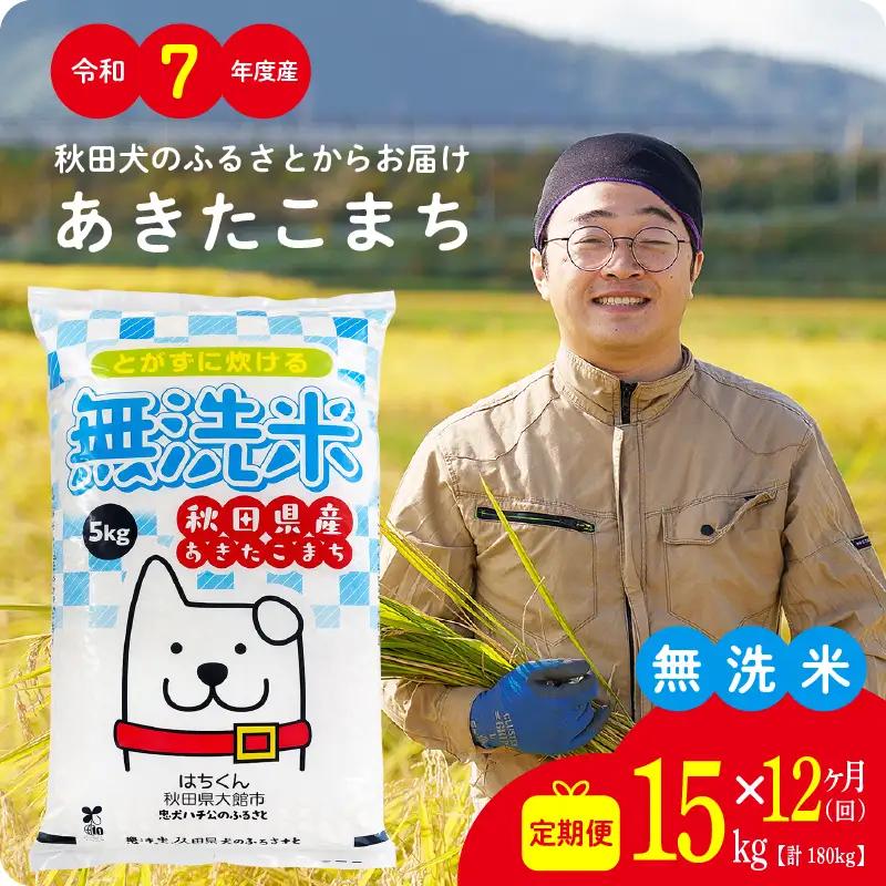 《令和7年産》【12ヶ月15kg定期便】無洗米 あきたこまち 無洗【真正ファーム】